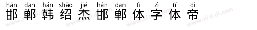 邯郸 韩绍杰邯郸体字体转换